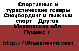 Спортивные и туристические товары Сноубординг и лыжный спорт - Другое. Московская обл.,Пущино г.